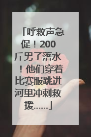 呼救声急促！200斤男子落水！他们穿着比赛服跳进河里冲刺救援……