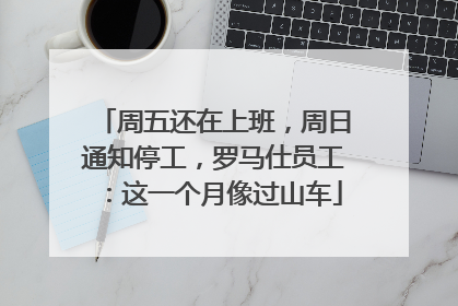 周五还在上班，周日通知停工，罗马仕员工：这一个月像过山车