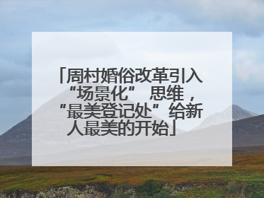 周村婚俗改革引入“场景化” 思维，“最美登记处”给新人最美的开始