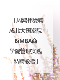 周鸿祎受聘成北大国发院BiMBA商学院管理实践特聘教授