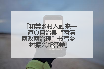 和美乡村入画来——道真自治县“两清两改两治理”书写乡村振兴新答卷