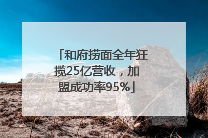 和府捞面全年狂揽25亿营收，加盟成功率95%