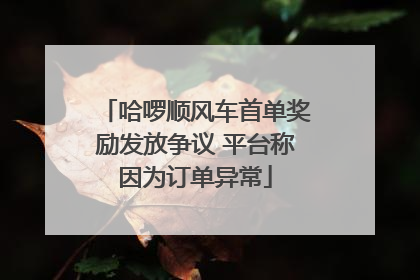 哈啰顺风车首单奖励发放争议 平台称因为订单异常