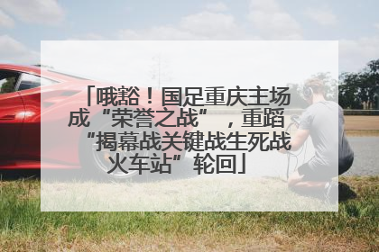 哦豁！国足重庆主场成“荣誉之战”，重蹈“揭幕战关键战生死战火车站”轮回