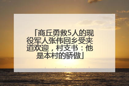 商丘勇救5人的现役军人张伟回乡受夹道欢迎，村支书：他是本村的骄傲