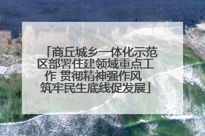 商丘城乡一体化示范区部署住建领域重点工作 贯彻精神强作风 筑牢民生底线促发展