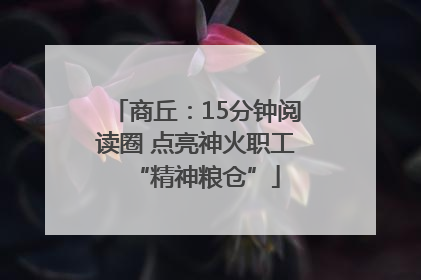 商丘：15分钟阅读圈 点亮神火职工“精神粮仓”