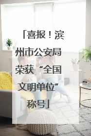喜报！滨州市公安局荣获“全国文明单位”称号