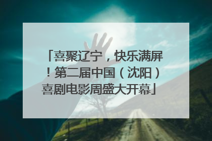 喜聚辽宁，快乐满屏！第二届中国（沈阳）喜剧电影周盛大开幕