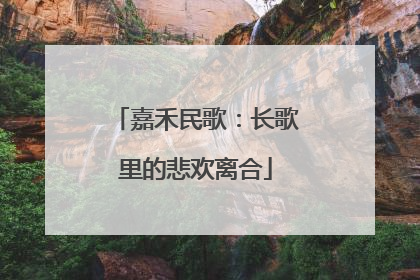 嘉禾民歌：长歌里的悲欢离合