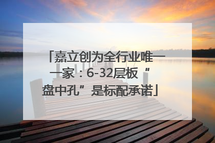 嘉立创为全行业唯一一家：6-32层板“盘中孔”是标配承诺