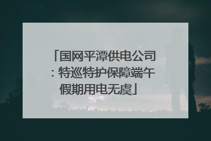 国网平潭供电公司：特巡特护保障端午假期用电无虞