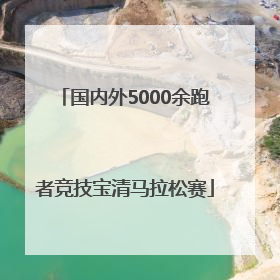 国内外5000余跑者竞技宝清马拉松赛