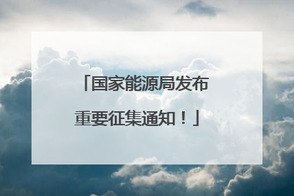 国家能源局发布重要征集通知！