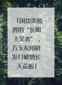 国货美妆界的“长期主义者”，方玉友用研发打破增长天花板