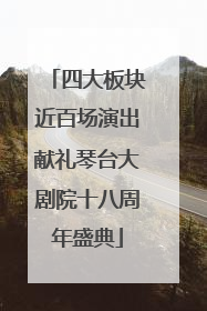 四大板块近百场演出献礼琴台大剧院十八周年盛典