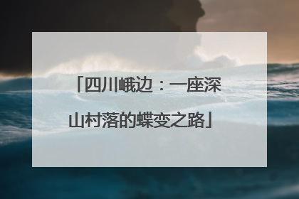四川峨边：一座深山村落的蝶变之路