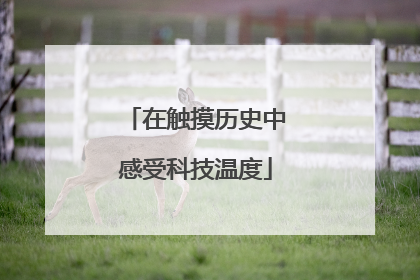在触摸历史中感受科技温度