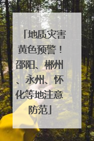 地质灾害黄色预警！邵阳、郴州、永州、怀化等地注意防范