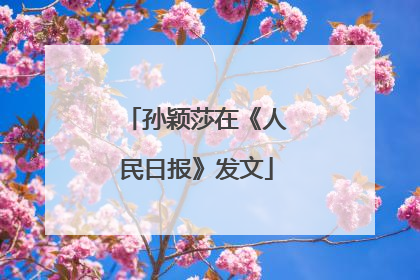 孙颖莎在《人民日报》发文