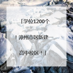 学位1200个！漳州市区新建一高中校区！
