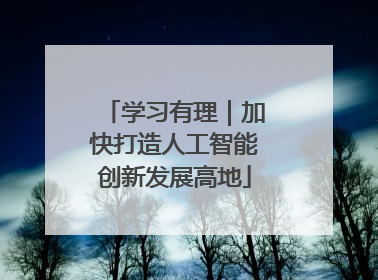 学习有理｜加快打造人工智能创新发展高地