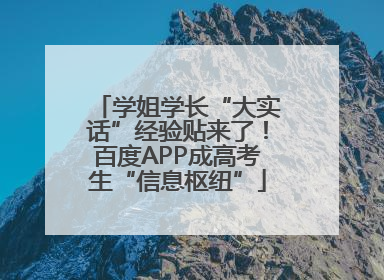 学姐学长“大实话”经验贴来了！百度APP成高考生“信息枢纽”