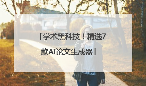 学术黑科技！精选7款AI论文生成器