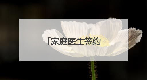 家庭医生签约服务覆盖辖区“老老人”