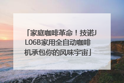家庭咖啡革命！技诺JL06B家用全自动咖啡机承包你的风味宇宙