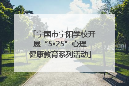 宁国市宁阳学校开展“5•25”心理健康教育系列活动