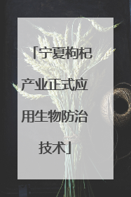 宁夏枸杞产业正式应用生物防治技术