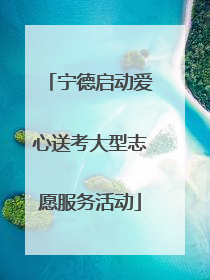 宁德启动爱心送考大型志愿服务活动
