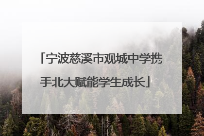宁波慈溪市观城中学携手北大赋能学生成长
