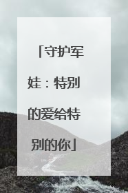 守护军娃：特别的爱给特别的你