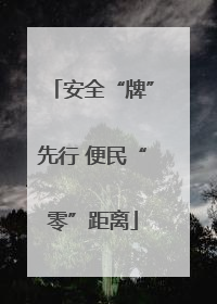 安全“牌”先行 便民“零”距离