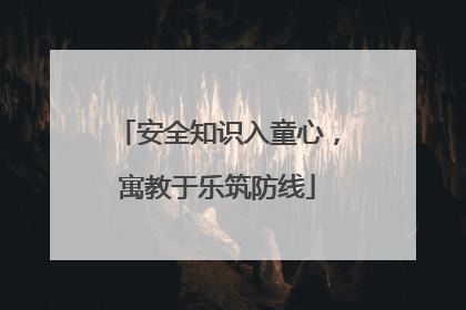 安全知识入童心，寓教于乐筑防线