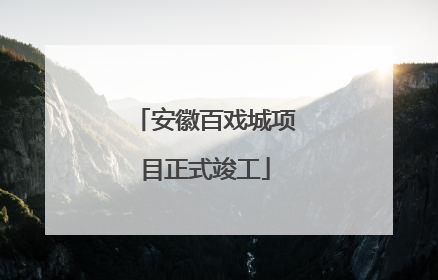 安徽百戏城项目正式竣工
