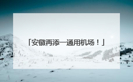 安徽再添一通用机场！
