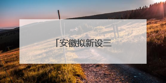 安徽拟新设三所公办高校