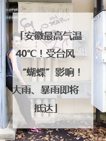 安徽最高气温40℃！受台风“蝴蝶”影响！大雨、暴雨即将抵达