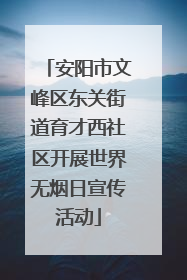 安阳市文峰区东关街道育才西社区开展世界无烟日宣传活动