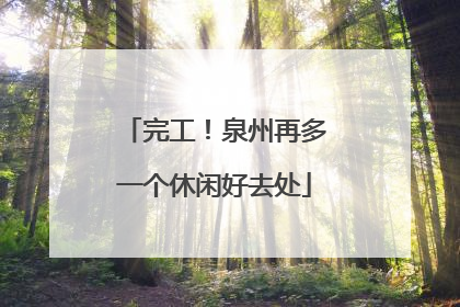 完工！泉州再多一个休闲好去处