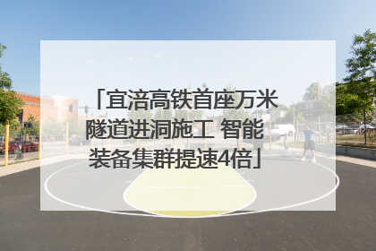 宜涪高铁首座万米隧道进洞施工 智能装备集群提速4倍