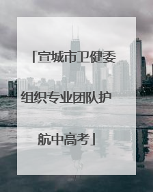 宣城市卫健委组织专业团队护航中高考