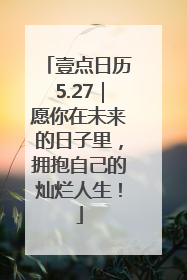 壹点日历5.27｜愿你在未来的日子里，拥抱自己的灿烂人生！