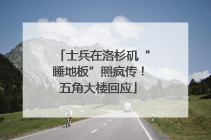 士兵在洛杉矶“睡地板”照疯传！五角大楼回应