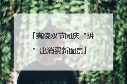 夷陵双节同庆“拼”出消费新图景
