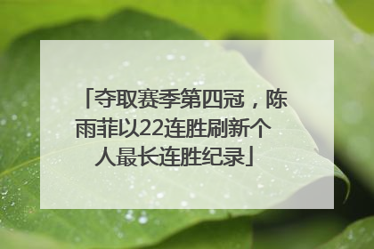 夺取赛季第四冠，陈雨菲以22连胜刷新个人最长连胜纪录