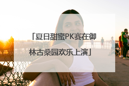 夏日甜蜜PK赛在御林古桑园欢乐上演